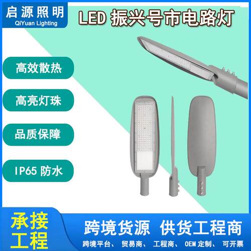 户外振兴号LED路灯小区广场停车场照明大功率防水路灯工程