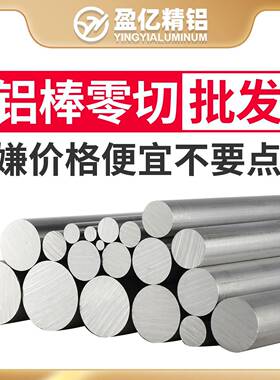 铝棒实心圆柱棒料6061/6063/2a12/7075/5052/5083/6082铝合金圆棒