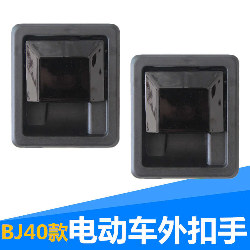 电动汽车外扣手bj40小四轮门拉手新能源车外门把手方抠手老年代步