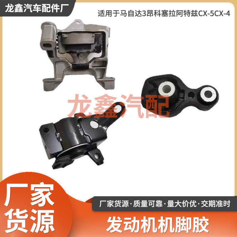 适用于马自达3昂科塞拉阿特兹CX-5CX-4发动机机脚胶波箱胶变速箱