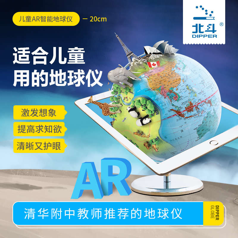 北斗儿童地球仪ar学生用3d立体大小号智能语音摆件教学版专用中学