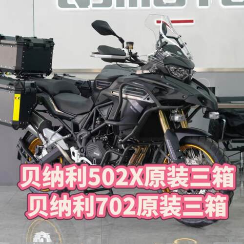 倍力尼502X倍力尼702原装三箱TRK552边箱尾箱铝合金三箱