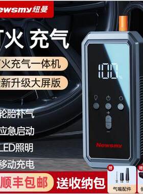 纽曼V5汽车应急启动电源充气泵一体机 搭电宝五防智能夹