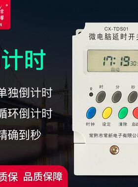常新常馨牌TDS01微电脑延时开关秒循环定时电器设备自动控制倒计