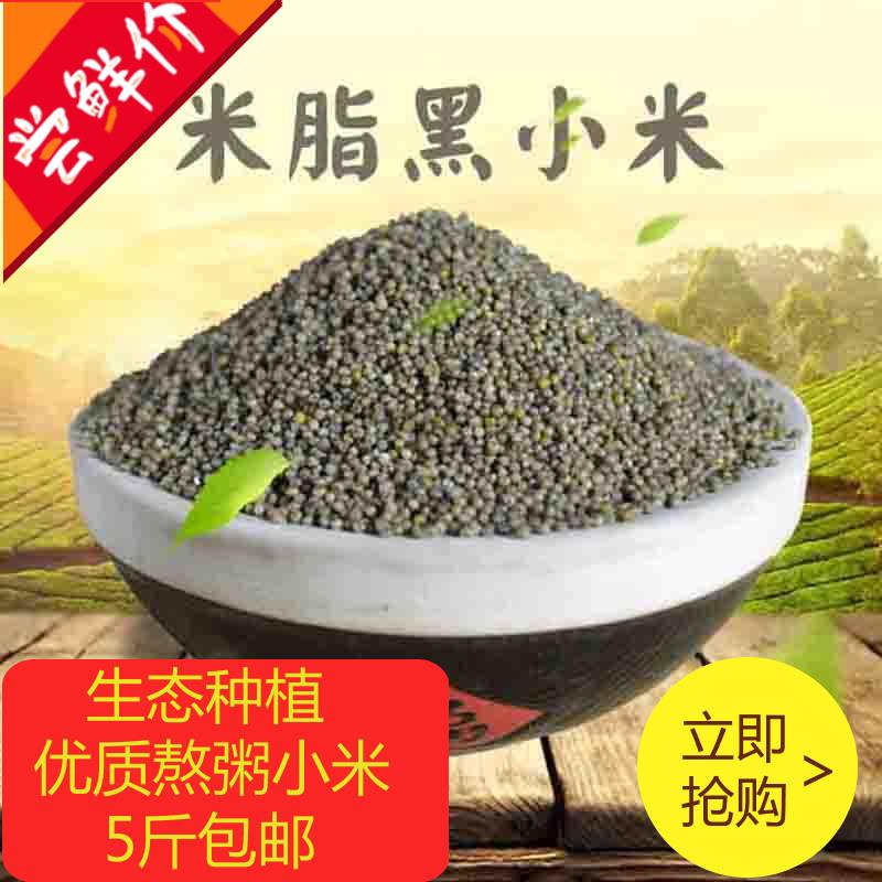 陕北米脂黑小米 新米农家自产 陕北延安特产 杂粮粥2500g包邮