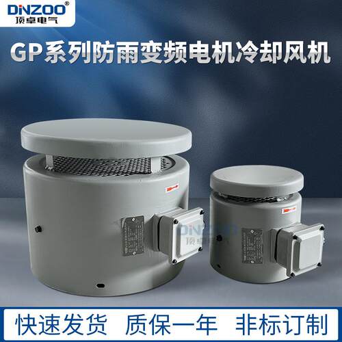 GP-80A/90A/100A/112A却风机防雨型变频电机用散热风扇380V 220V