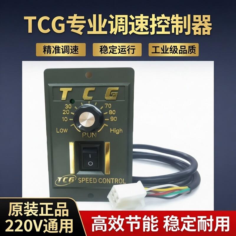 台创TCG电机调速器220V6W-400W调速控制器120US-52单相电机调速器