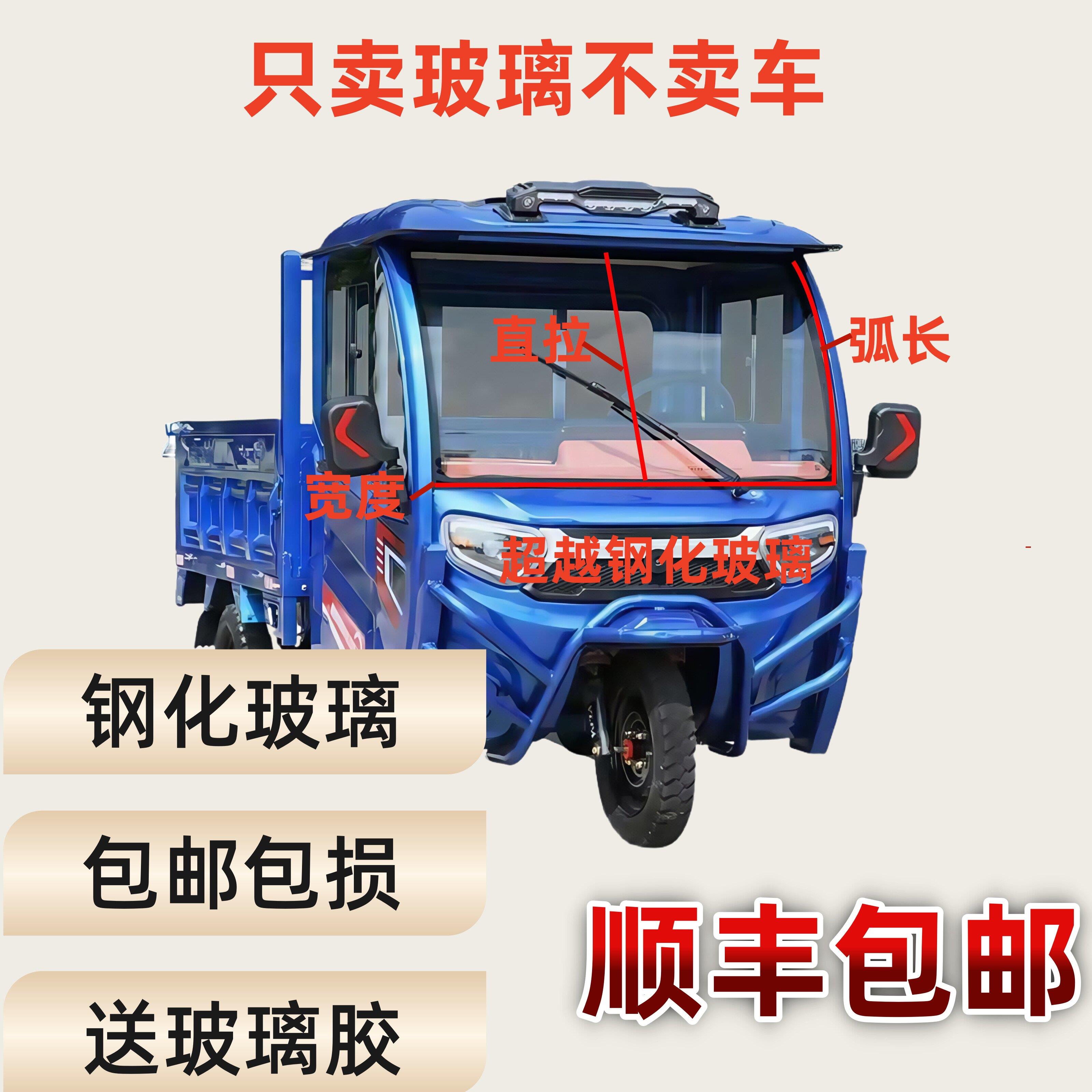 电动三轮车半蓬封闭玻璃挡风玻璃三轮车前挡风钢化玻璃