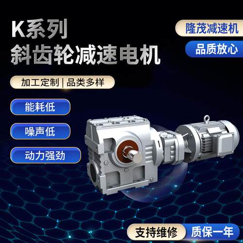 K系列斜齿轮减速电机直角卧式立式减速机平行轴斜齿轮减速机
