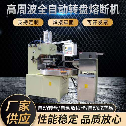 高周波熔断机全自动圆盘鞋料高周波熔断机自动转盘式熔断机现货