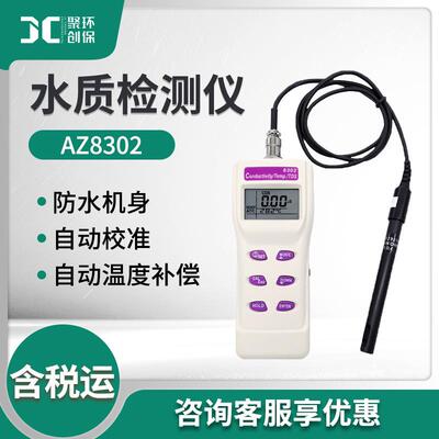 AZ8302/AZ8303手持电导度测试仪电导率TDS温度测试仪检高精度
