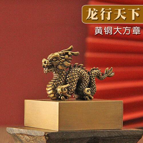 同者龙行天下黄铜印章道家篆刻方章个人姓名铜印名字刻字定制铜章