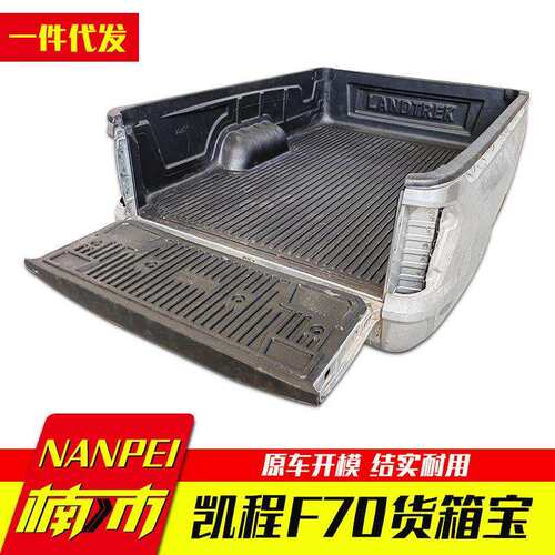 长安凯程F70加长2.35米皮卡车货箱宝后箱宝车厢垫内衬防磨垫子