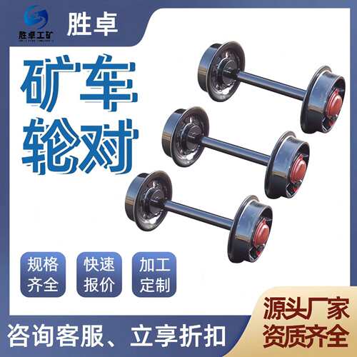 矿车轮对 窑车轨道轮固定式矿车轮对承载力大 轨道铸钢矿车轮对