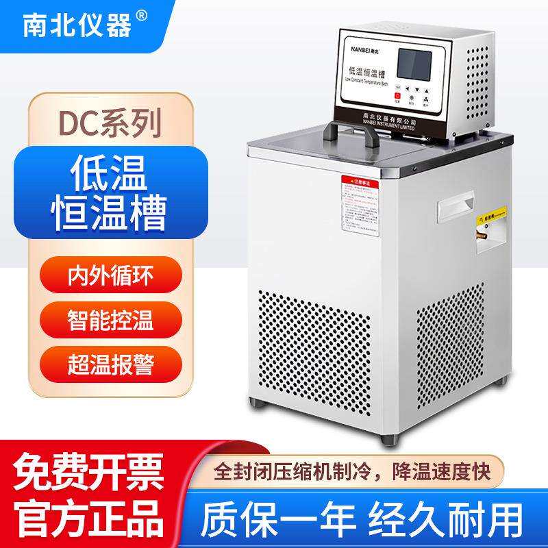 南北仪器低温恒温槽DC系列超温报警内外循环定时功能PID控制恒温