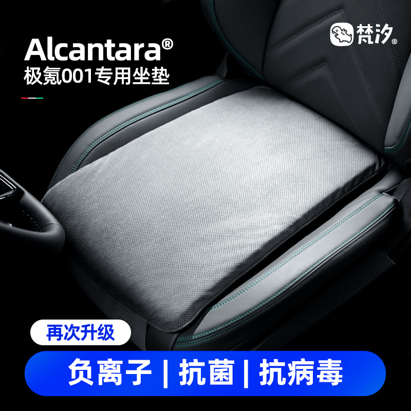 梵汐适用极氪001配件坐垫专用车载改装21-25款Alcantara汽车用品