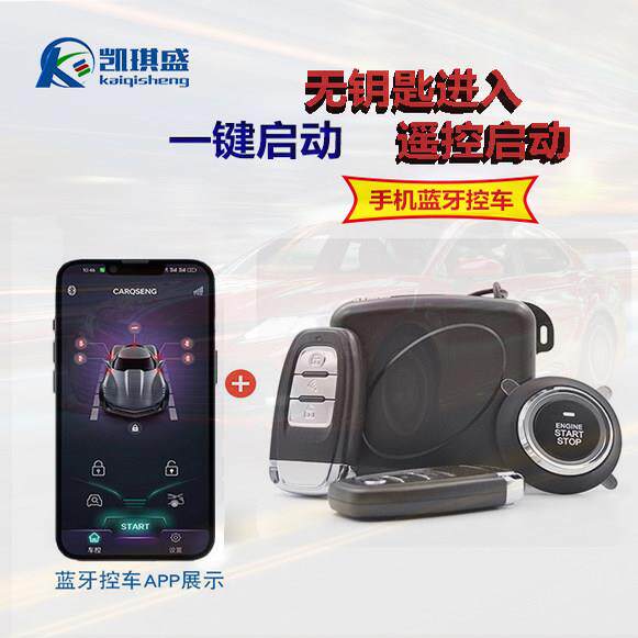 凯琪盛12V汽车升级改装一键启动远程遥控启动手机控车无钥匙进入