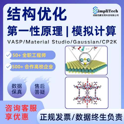结构优化 性原理计算 DFT代算 VASP 能带态密度 过渡态搜索