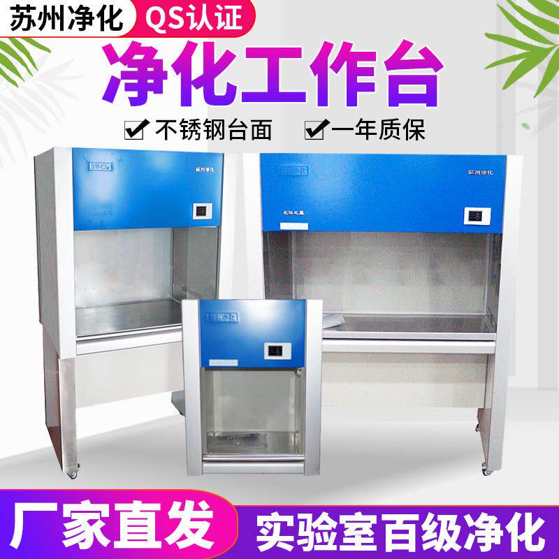 苏州净化sw-cj-1d单人单面/2FD/1G超净工作台双人实验室净化台