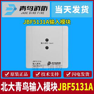 北大青鸟输入模块JBF5131输入模块 信号水流模块 青鸟5131A模块