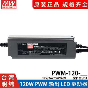 24120W输出IP67防水DA2调光36 120 明纬LED开关电源PWM