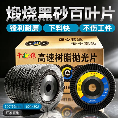 千狼百叶片打磨片加厚百叶轮100角磨机砂轮片抛光片煅烧黑砂树脂