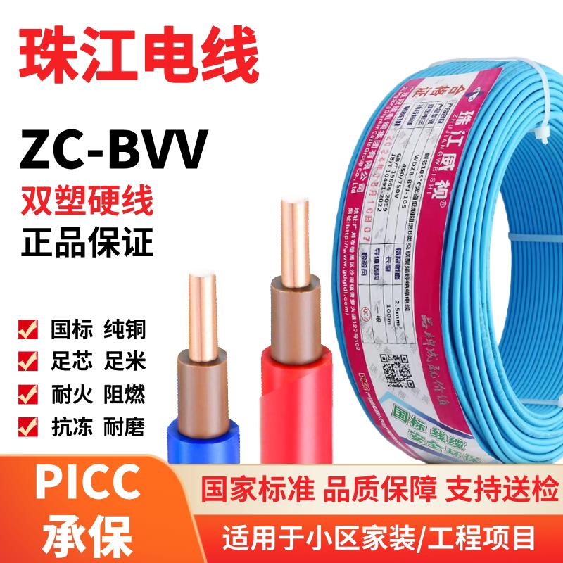 真国标珠江电线BVV1.5 2.5 4 6平方单芯家装阻燃纯铜芯双塑硬线