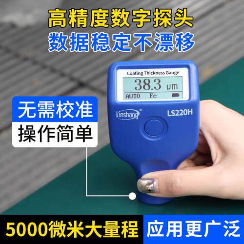 林上涂层测厚仪LS220H221高精度镀锌层铝阳极氧化膜厚度检测仪膜