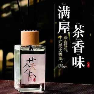 白茶香薰家用卧室内持久香氛薰香高级香化妆室房间清香茶香YC
