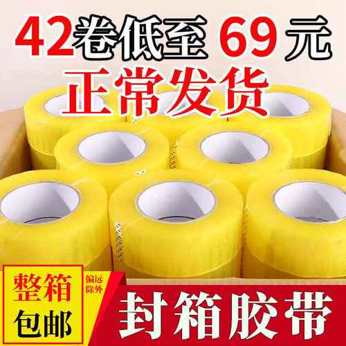 胶带整箱大卷批发透明黄胶布胶纸封口快递打包封箱包装胶带