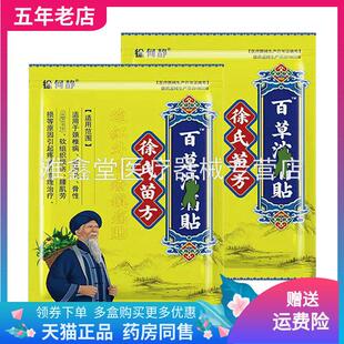 【3袋28元】徐何静徐氏苗方百草消i痛贴远红外磁疗贴12贴/袋