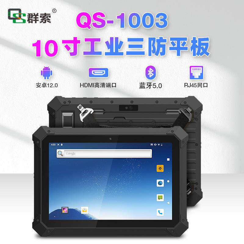 群索102RJ45网口身份证6+128加固安卓工业平板三防电脑扫描指纹