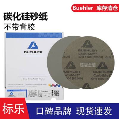 Buehler砂纸30-08-0360金相砂纸30-08-0600碳化硅砂纸30-08-1000