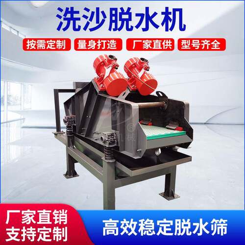 矿用洗沙脱水筛泥沙分离脱水机洗砂脱水一体机细砂提取机砂石设备