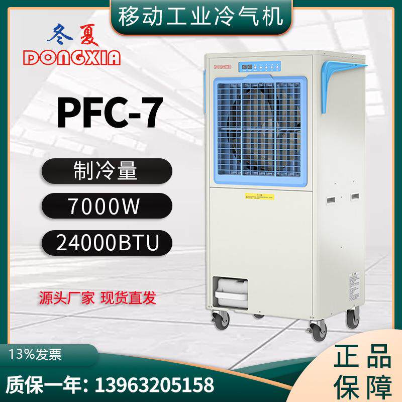 PFC-7工业网吧移动冷气机车间设备降温空调压缩机制冷冷风机
