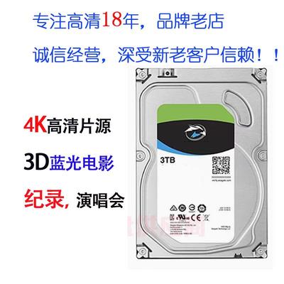 代拷贝4K 8K 3D 蓝光高清电影硬盘片源 3T 美剧音乐硬盘 拷满高清