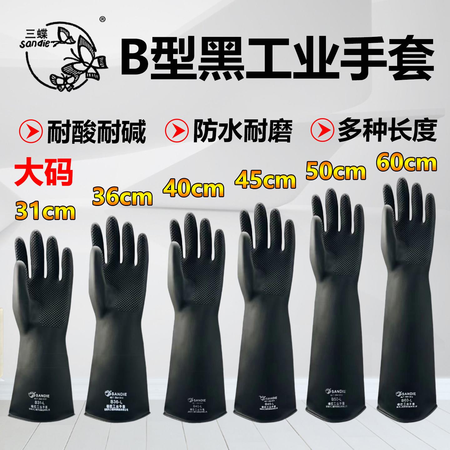 三蝶工业耐酸碱手套黑色化工加长加厚防水防污乳胶耐磨劳保橡胶