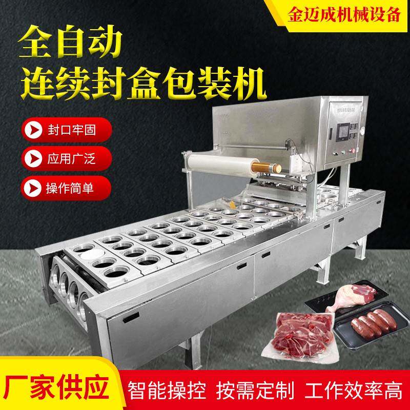 气调保鲜真空包装机连续盒式鸭锁骨自动气调包装机酸奶杯封口机