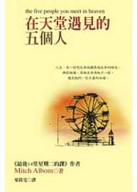  原版进口书 米奇‧艾尔邦(Mitch Albom)在天堂遇见的五个人大块文化 心理励志