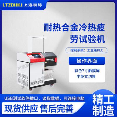 理涛LT-F1033耐热合金冷热疲劳试验机NBD2012-5专业生产