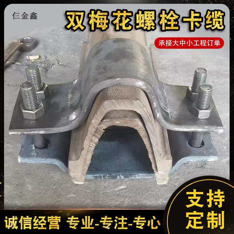 双梅花螺栓卡缆上下限位卡缆U型钢卡缆矿井钢支架卡缆