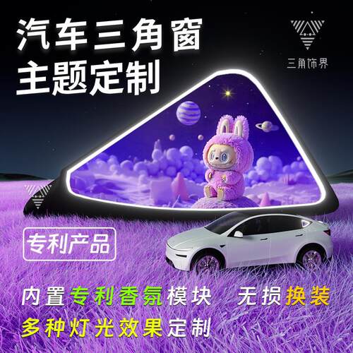 汽车三角窗改装发光摆件DIY定制车载气氛灯装饰小窗改造车载香薰