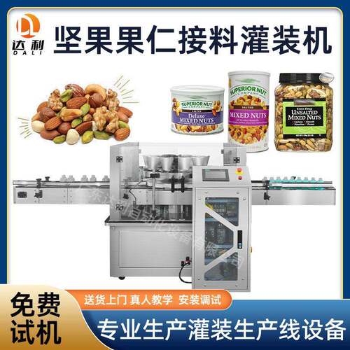 转盘式接料灌装机灌装线混合果仁装机定量装坚果灌装机