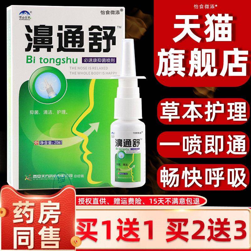 1送1/2送3 正品鸿邦百姓堂濞通舒鼻喷剂喷雾剂鼻通舒喷剂雪山百草