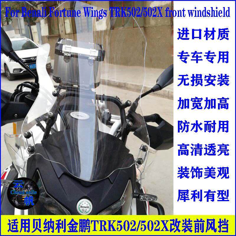 适用倍力尼TRK金鹏502/502X钱江骁500改装前挡风玻璃玻璃加大挡风