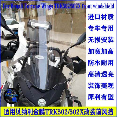 适用倍力尼TRK金鹏502/502X钱江骁500改装前挡风玻璃玻璃加大挡风