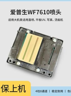 WF-7610全新喷头7620/7621/62/ 640/7111/641原装打印头