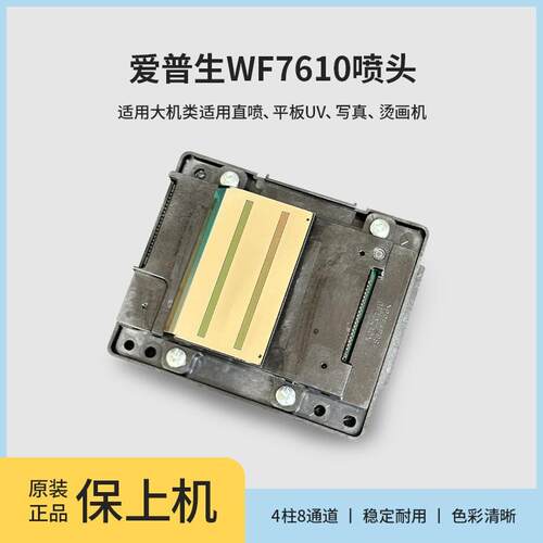 WF-7610全新喷头7620/7621/62/ 640/7111/641原装打印头