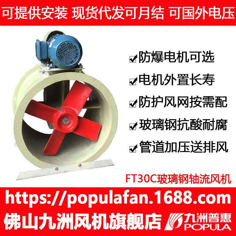FRP风机九洲FT30CFRP岗位式电机外置FRP玻璃钢工业轴流低噪排风