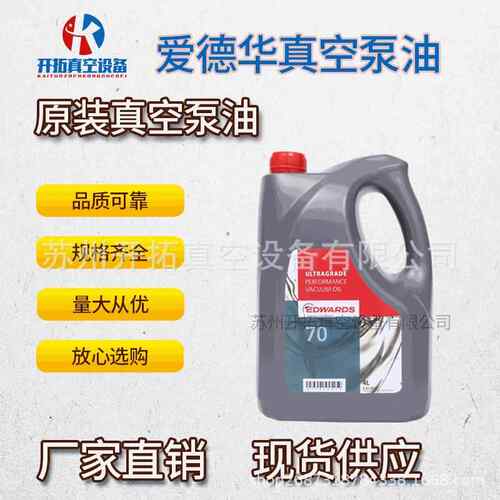 现货供应爱德华原装真空泵油ULTRAGRADE70(4L)机械泵油量大从优